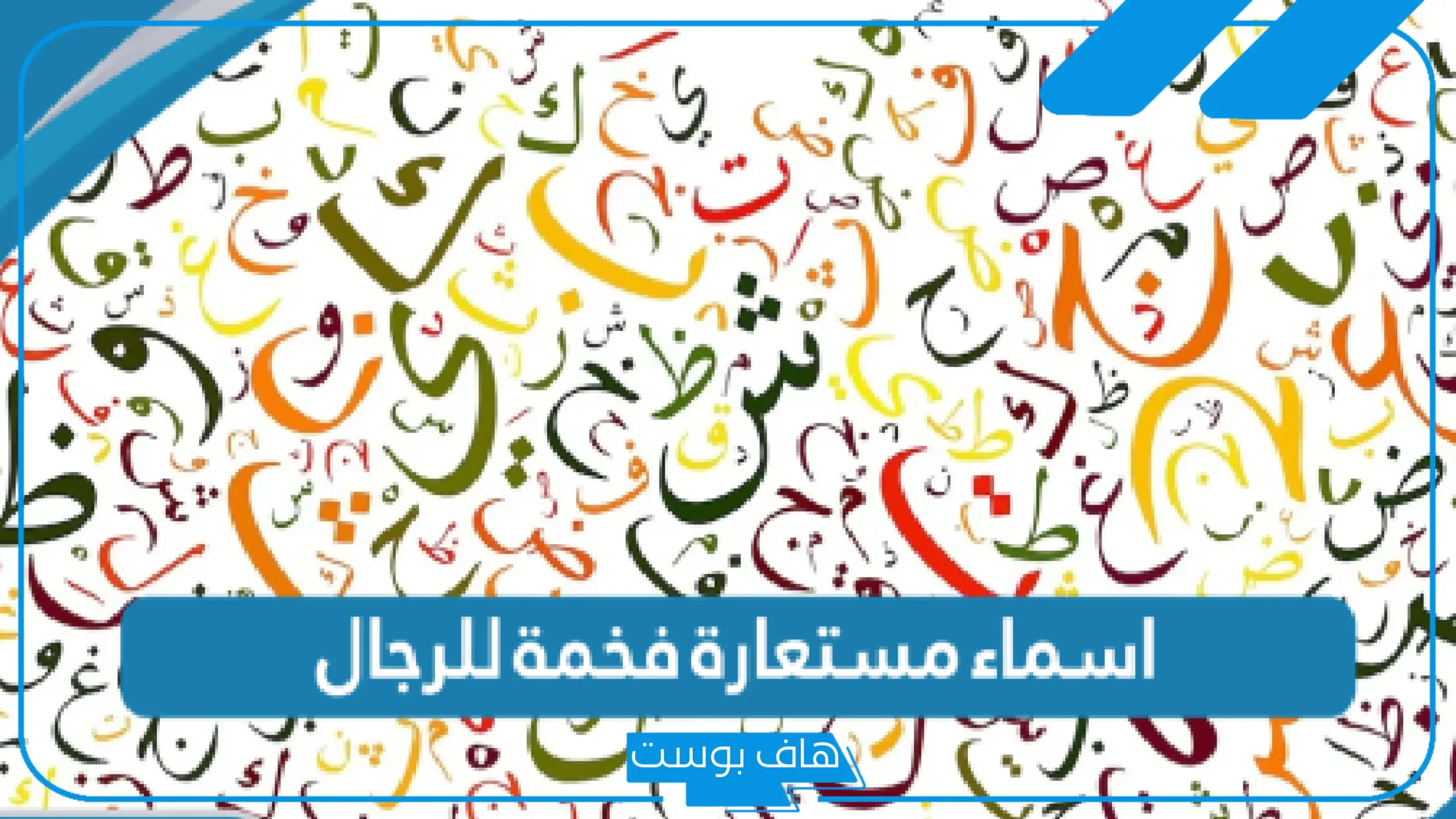 أقوى اسماء مستعارة حلوة للشباب هيبة وفخمة مميزة 2025