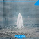 اعراض الشخص الملبوس عند الرجال والنساء.. علامات المس في البيت
