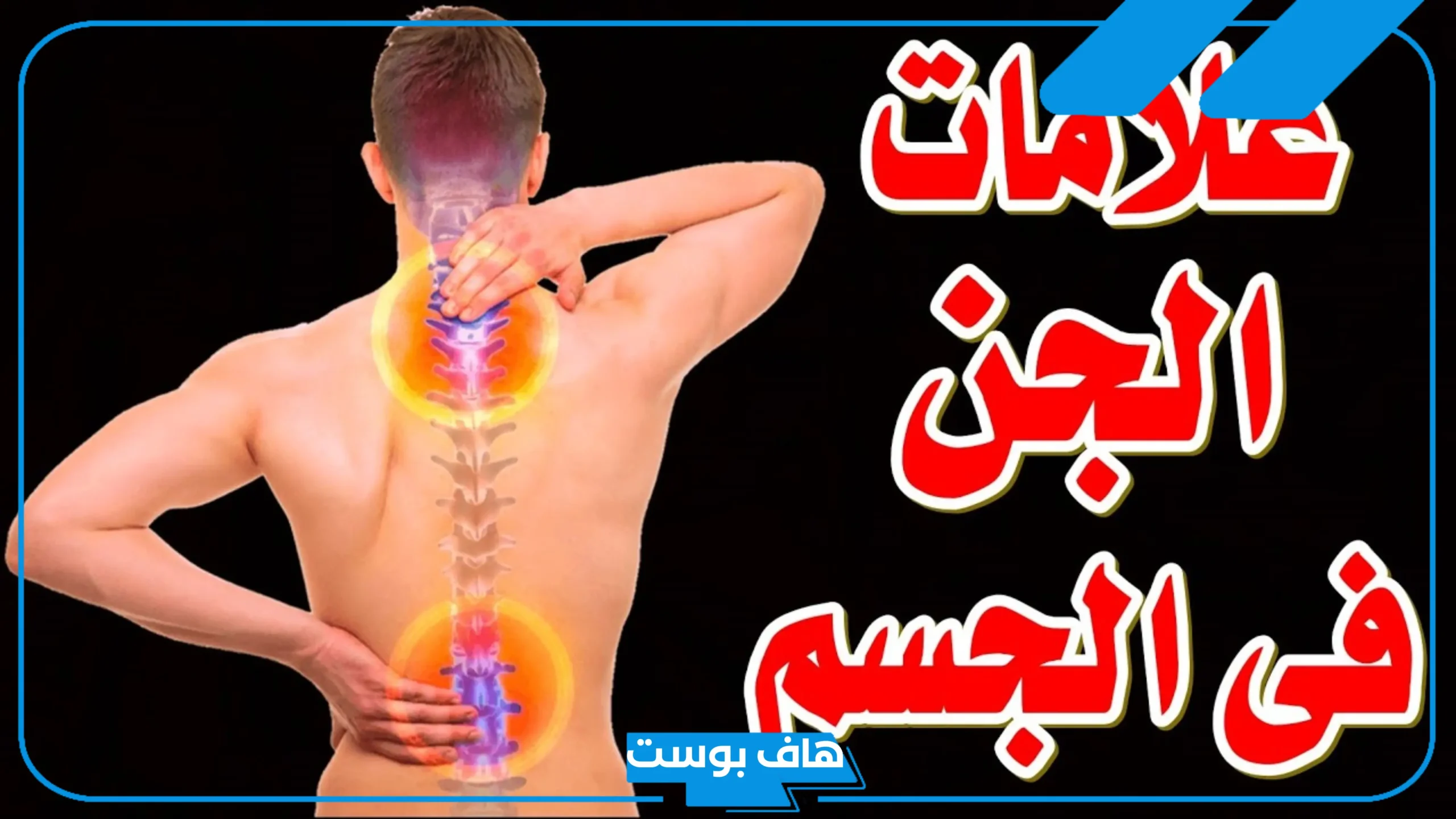 اعراض الشخص الملبوس عند الرجال والنساء.. علامات المس في البيت