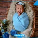 أجمل عبارات استقبال مولود جديد فيس بوك.. رسائل وعبارات استقبال مولوده