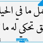 كلام عن الصديق الحقيقي الأخ الكفو تويتر.. أجمل ما قيل عن الصديق الوفي