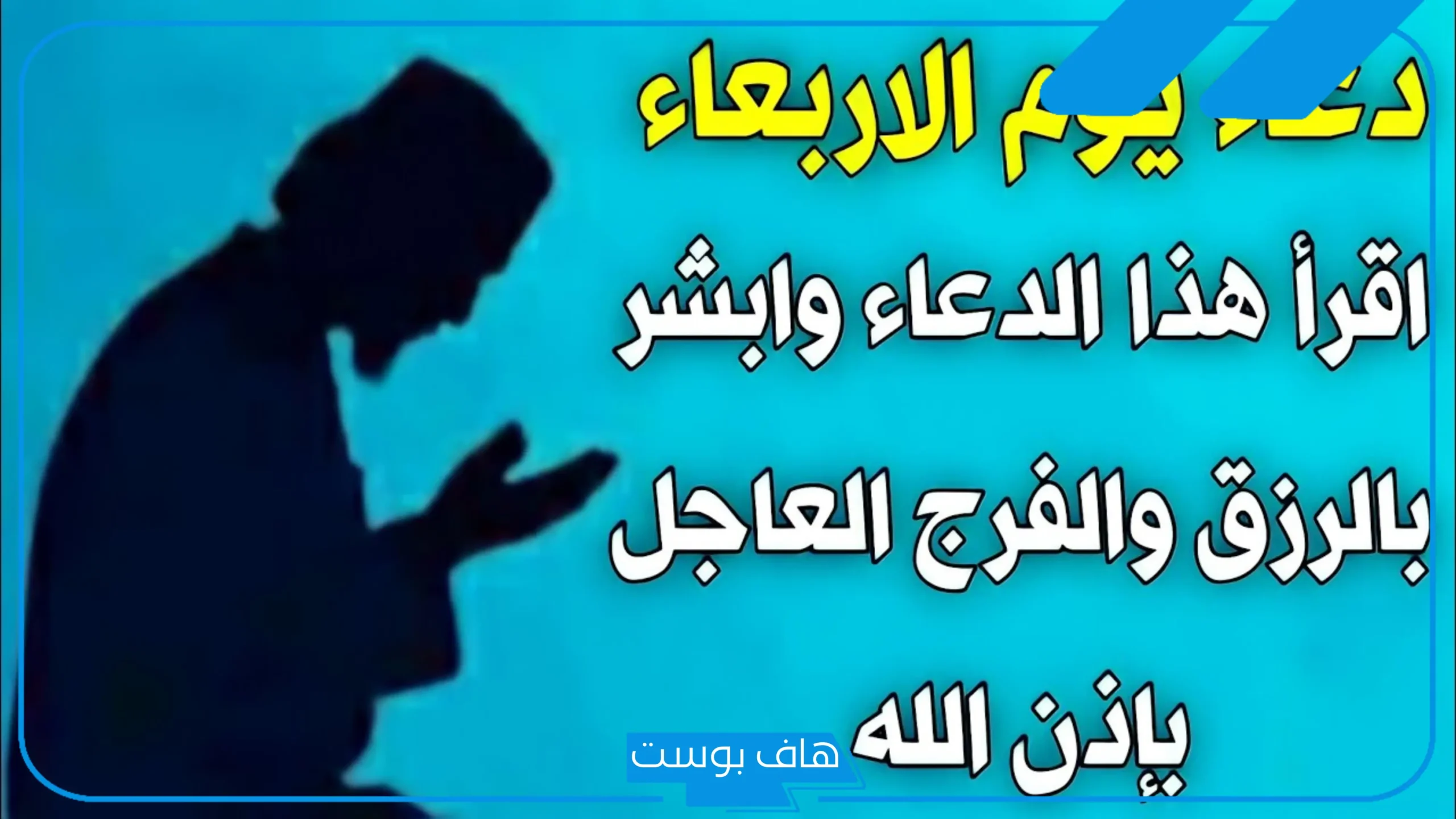 دعاء يوم الاربعاء المستجاب مكتوب ابن عثيمين، الدعاء ظهر الأربعاء ابن باز