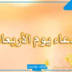 دعاء يوم الاربعاء المستجاب مكتوب ابن عثيمين، الدعاء ظهر الأربعاء ابن باز