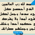 عبارات شكر لله للواتس اب والحمد والثناء.. اجمل ما قيل في الحمد