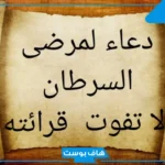 الدعاء لمرضى السرطان مستجاب بعد الأذان.. دعاء للشفاء من المرض الخبيث