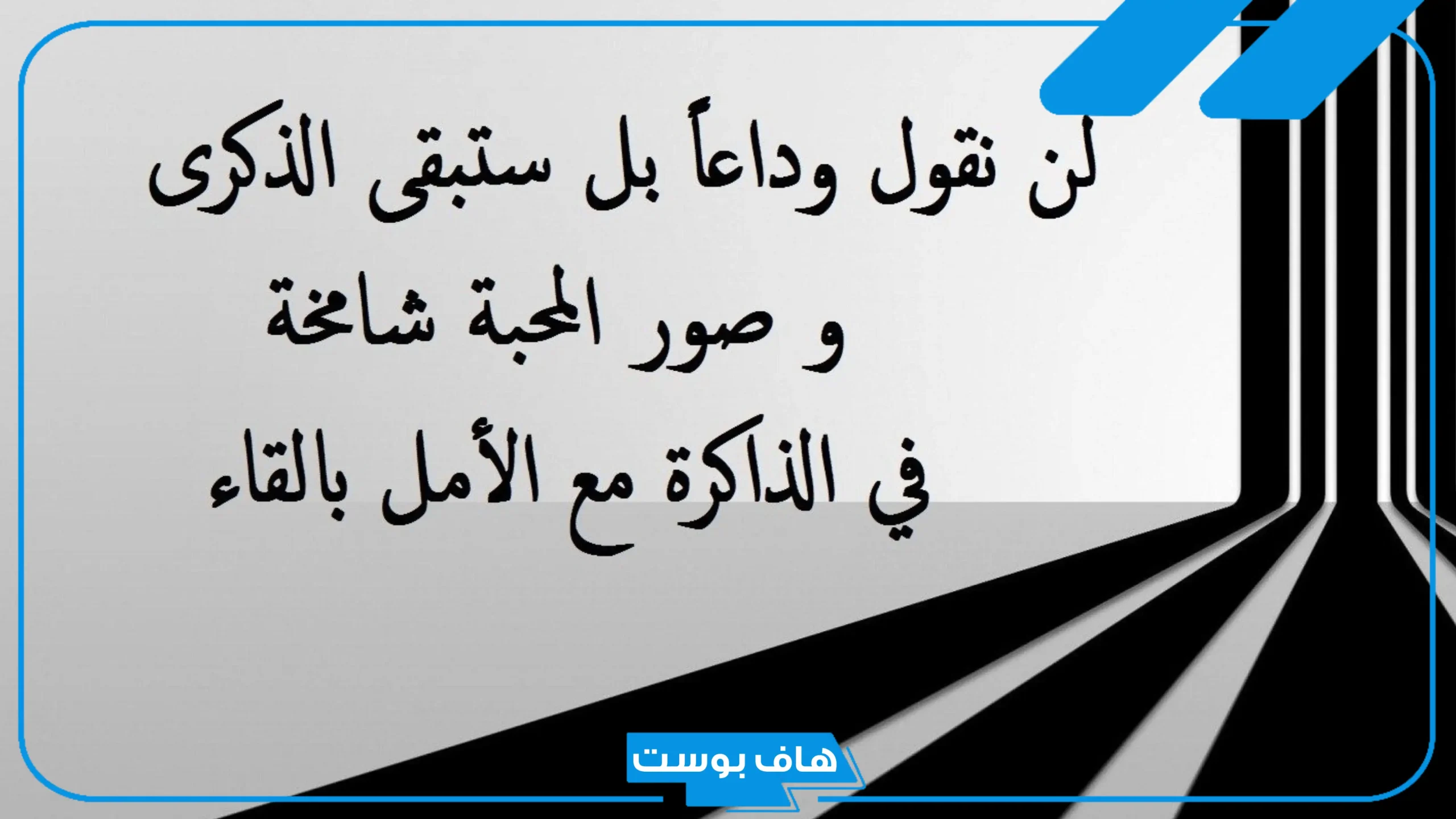 كلمات عن ذكريات الأصدقاء الجميلة فيس بوك وتويتر.. أجمل ما قيل عن الذكريات