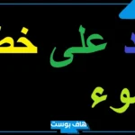 وش يكون الرد على خطاك السوء؟ إذا أحد قالي خطاك السوء وش ارد