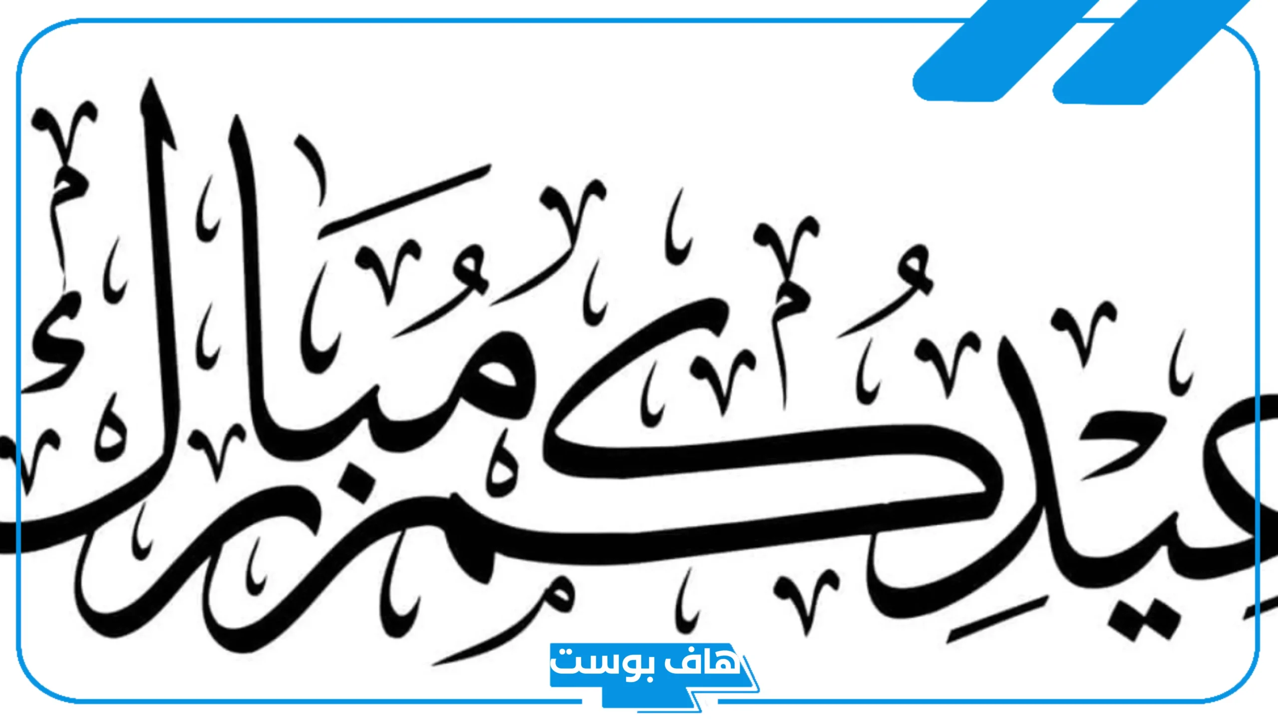 الرد على عيدكم مبارك وكل عام وأنتم بخير وتقبل الله طاعتكم
