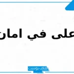 وش الرد على في امان الله؟ اذا احد قالي في امان الله كيف أرد؟