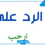 ما أجمل عبارات الرد على أرحب؟ إذا أحد قالي أرحب وش أرد عليه 