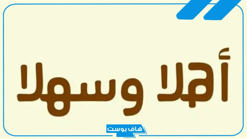 الرد على هلا بيك وش يكون؟ وش الرد على هلا بك زود