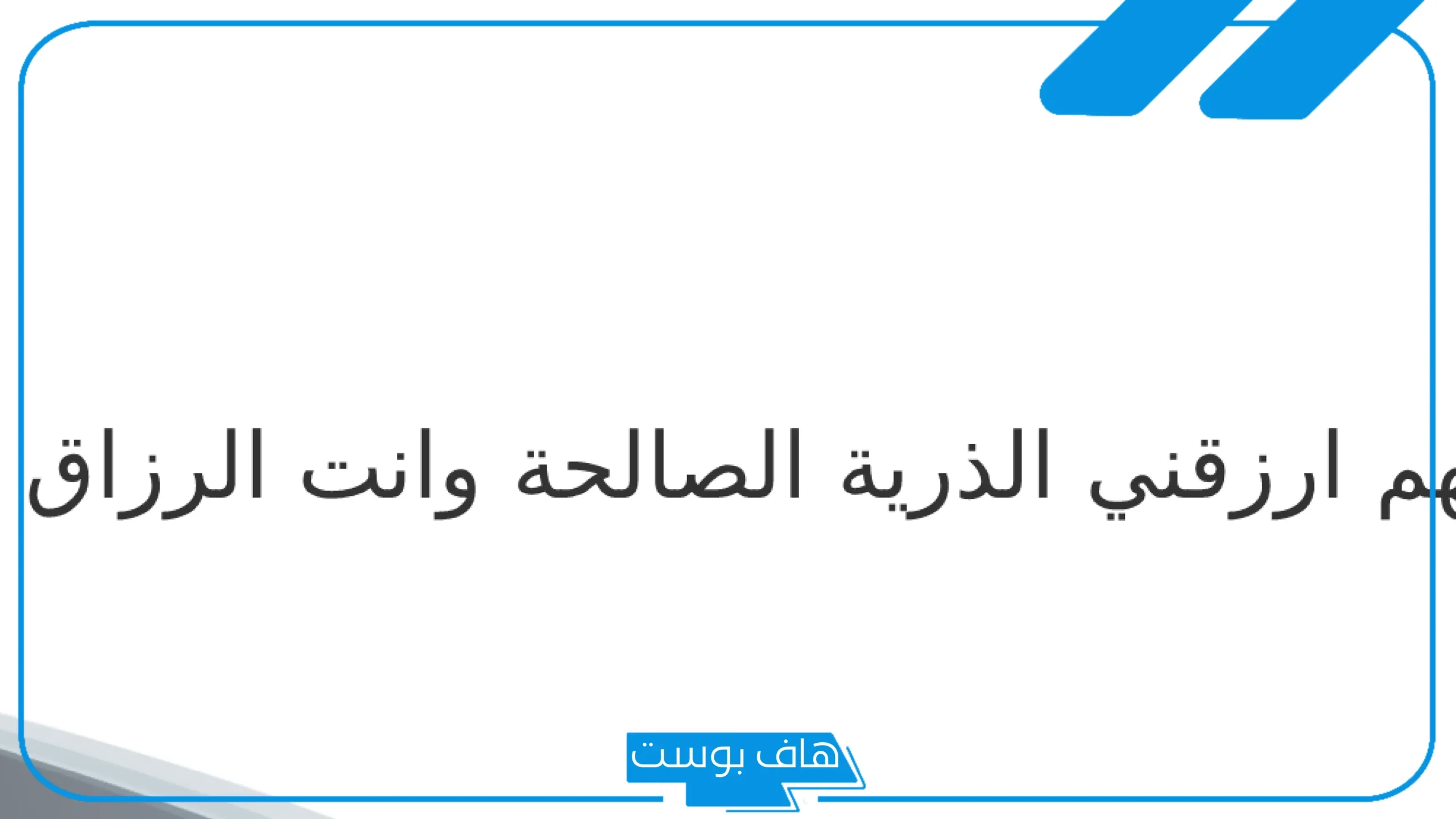 دعاء الذرية الصالحة من القرآن الكريم.. الدعاء المعجزة للرزق بالذرية الصالحة