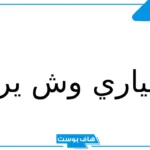 السياري وش يرجع أصله.. نسب عائلة السياري وأماكن انتشارها