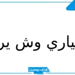 السياري وش يرجعون في النسب.. أصل عائلة السياري من وين