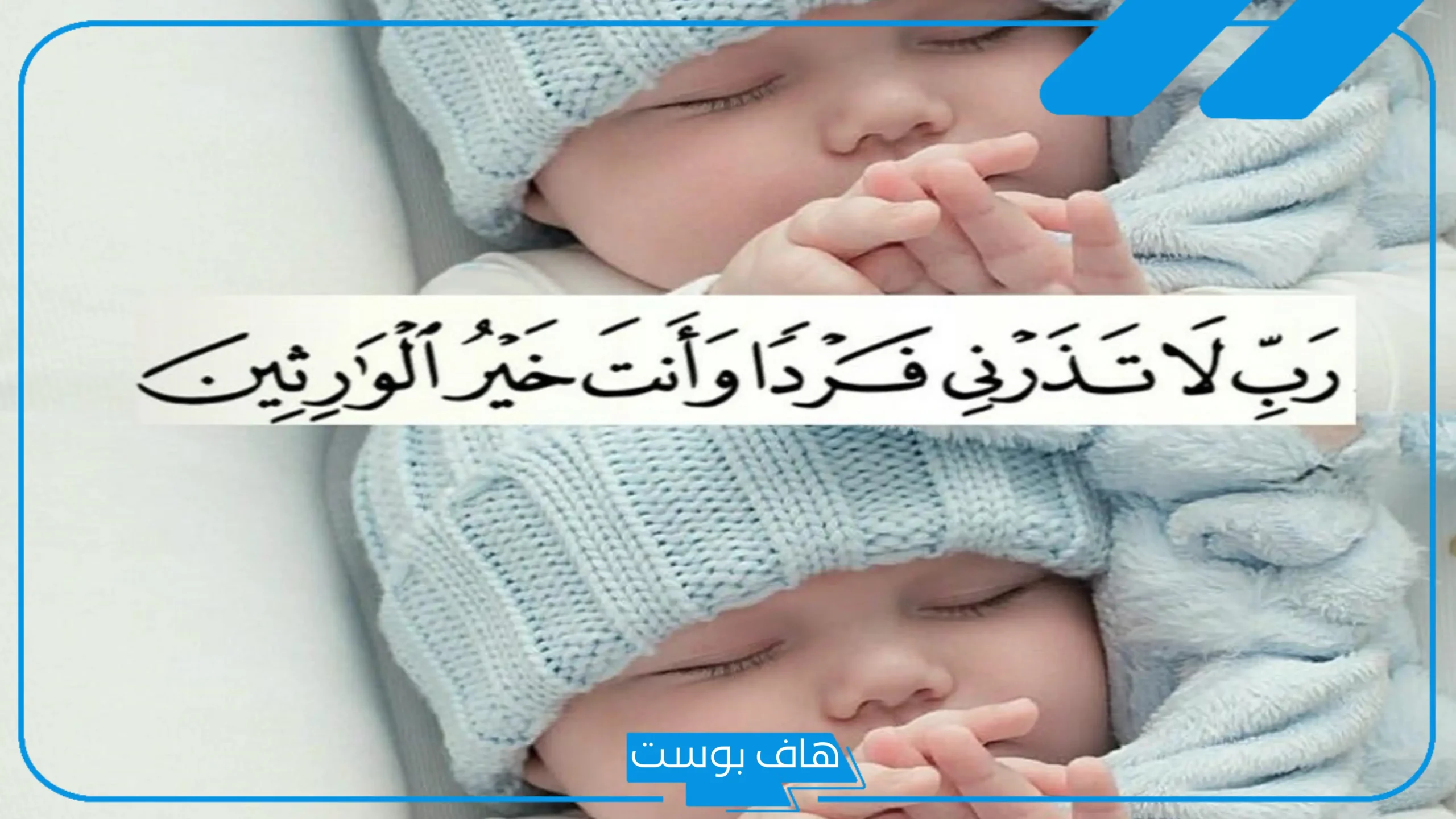 دعاء الذرية الصالحة من القرآن الكريم.. الدعاء المعجزة للرزق بالذرية الصالحة