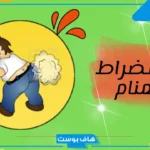 تفسير رؤية الضراط في المنام أمام الناس للمطلقة والمتزوجة والعزباء لابن سيرين 