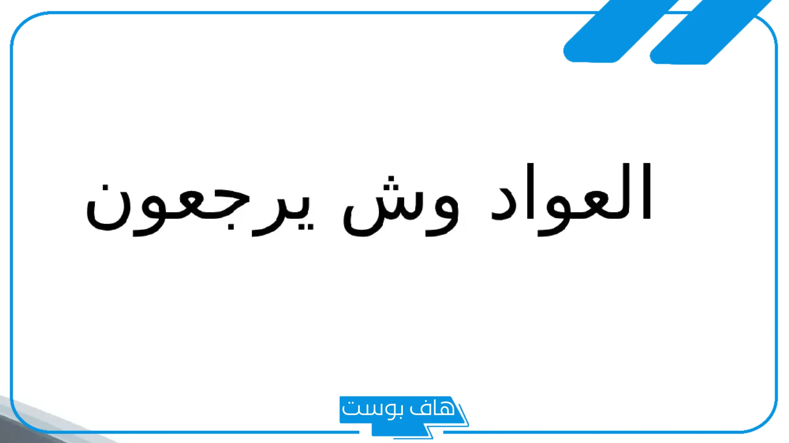 شجرة عائلة العواد بفروعها.. أصل عائلة العواد وش يرجع؟