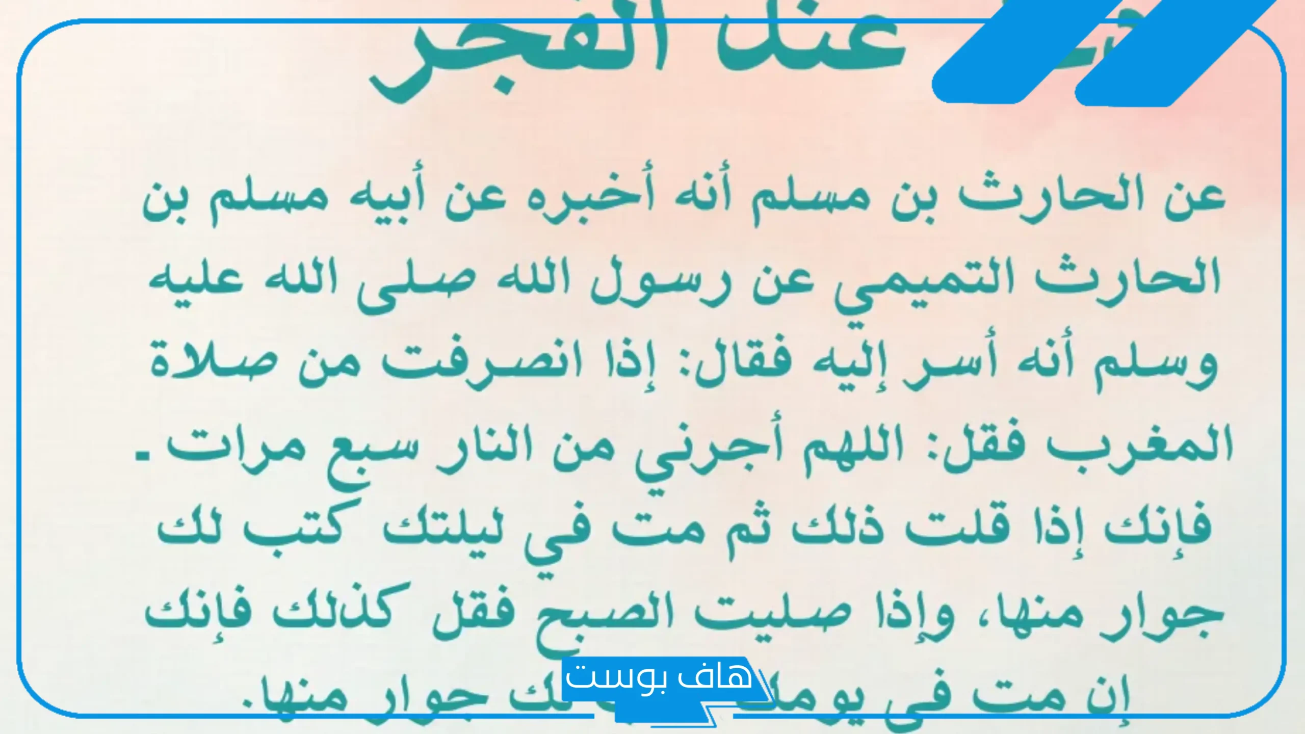 دعاء الفجر قصير مستجاب مكتوب، دعاء الفجر للفرج