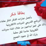 أجمل عبارات شكر وامتنان لشخص يستحق.. شكرا لك من القلب