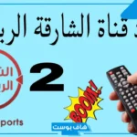 تردد الشارقة الرياضية نايل سات وعرب سات ويوتلسات 2025 مع خطوات الاستقبال hd
