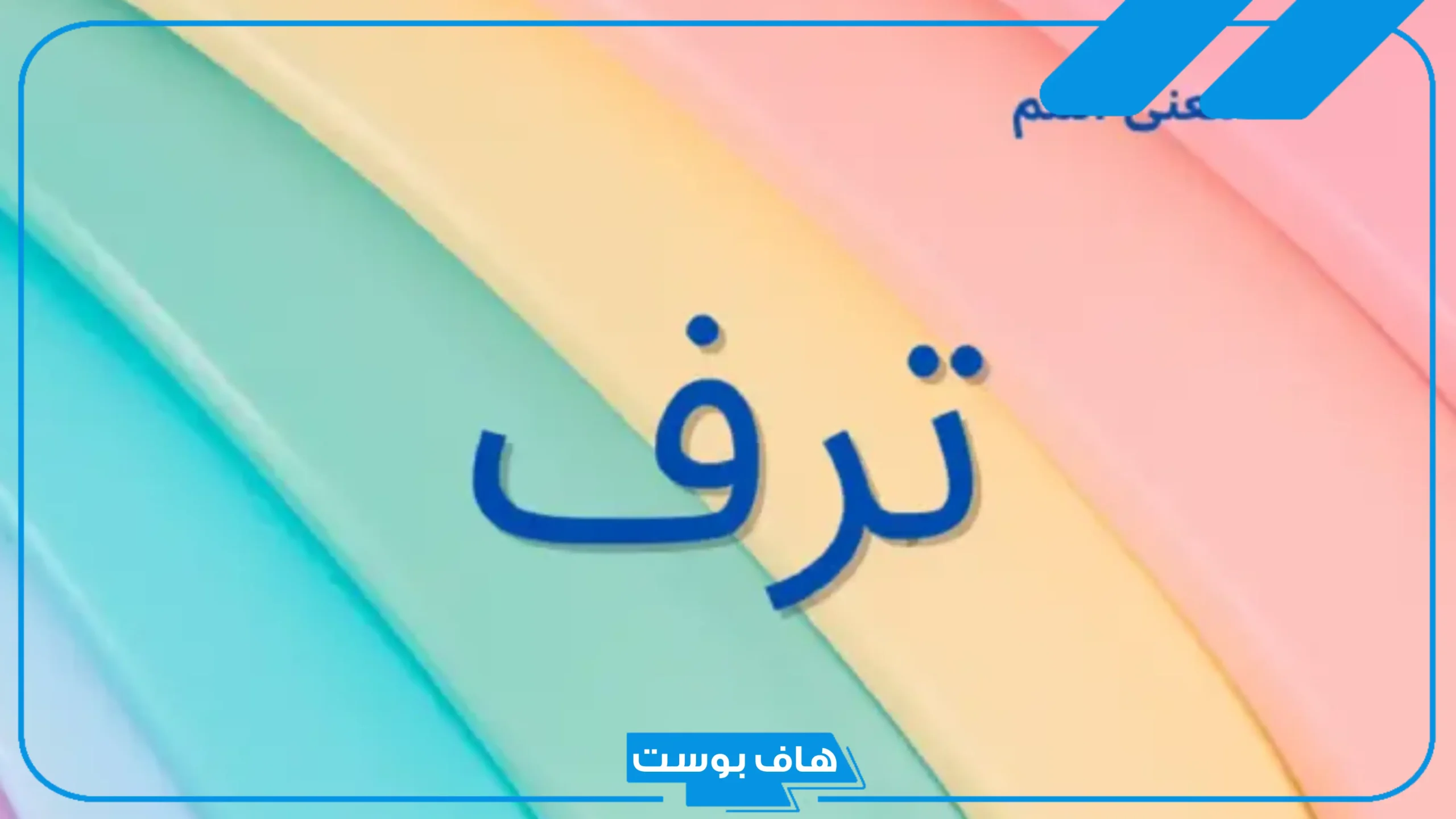 معنى اسم ترف وشخصيتها بالعيوب والمزايا.. هل اسم ترف حرام؟