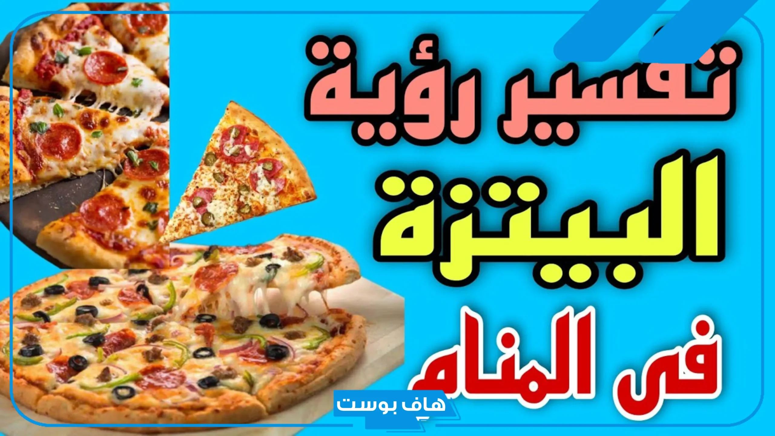 تفسير حلم اكل البيتزا في المنام بالجبن للمتزوجة والحامل وعلاقته بنوع الجنين