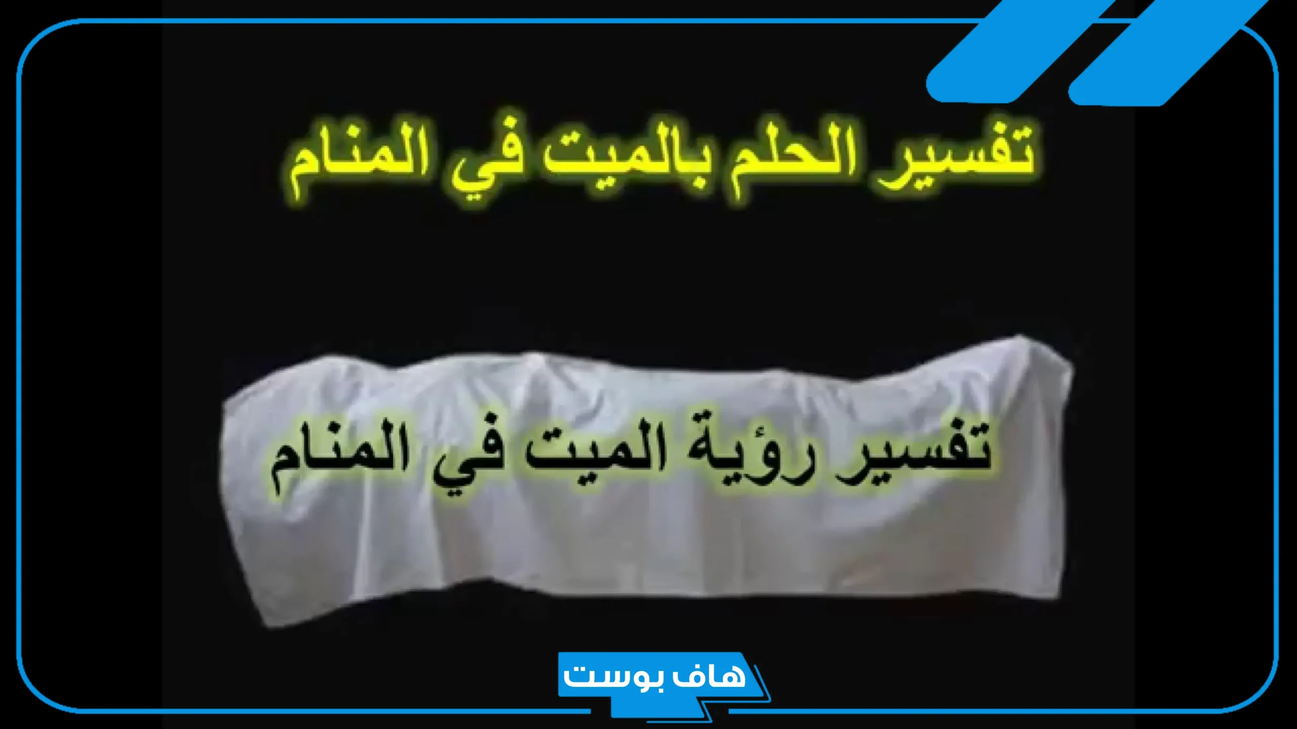 تفسير حلم اني اموت في المنام ثم أعود للحياة مرة أخرى لابن سيرين