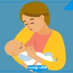 تفسير حلم ارضاع طفل ذكر للمتزوجه والحامل في المنام من الثدي الأيمن والأيسر