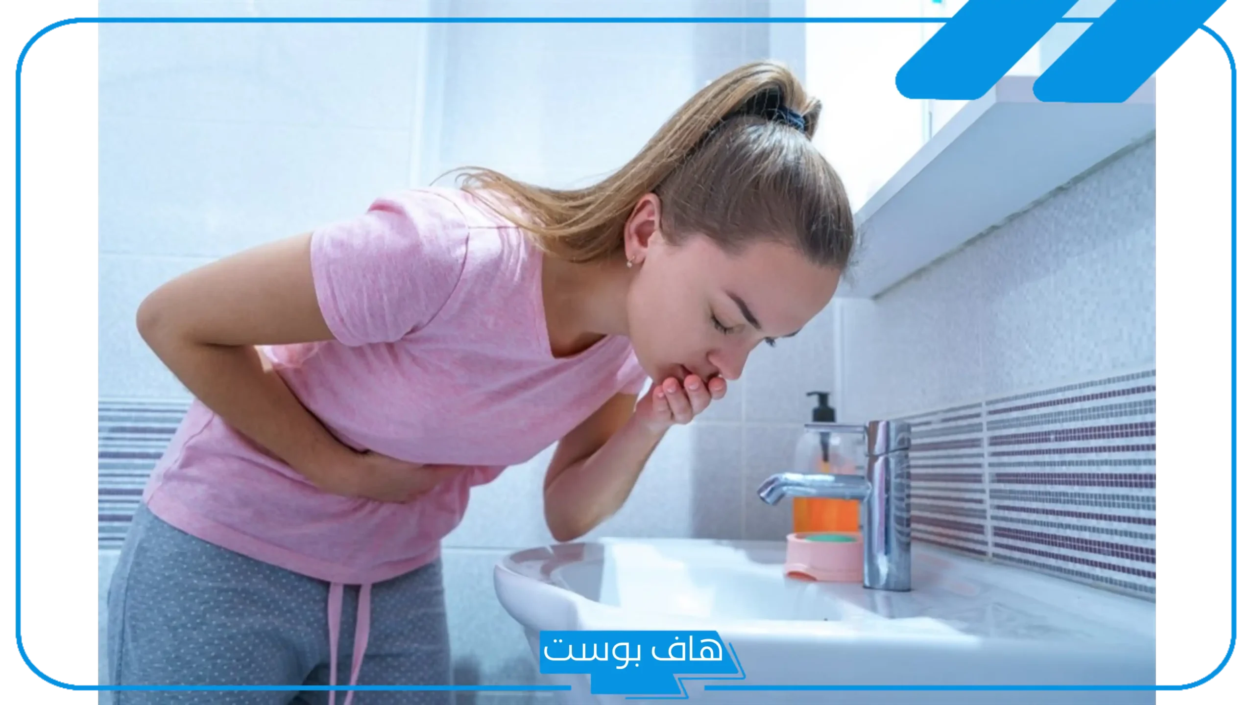 تفسير حلم الاستفراغ في المنام للمرأة والرجل عند ابن شاهين
