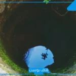 تفسير حلم البئر الممتلئ بالماء النقي والعكر في المنام للعالم ابن سيرين