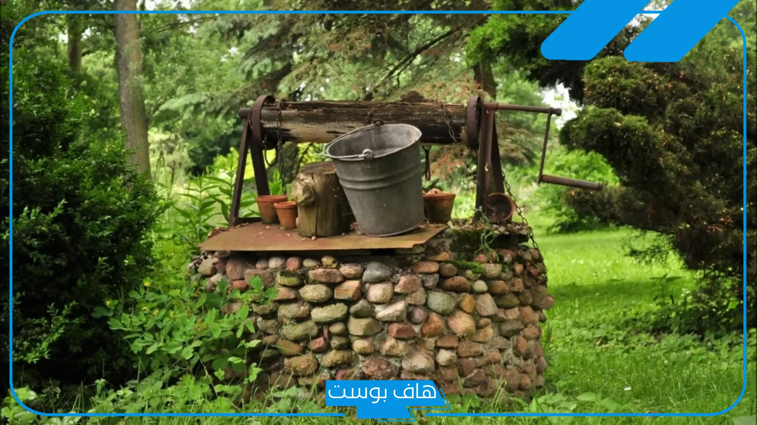 تفسير حلم البئر الممتلئ بالماء النقي والعكر في المنام للعالم ابن سيرين