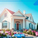 تفسير حلم البيت الجديد للمتزوجه والحامل في المنام لابن سيرين