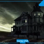 تفسير حلم البيت المسكون للمتزوجه في المنام لابن سيرين