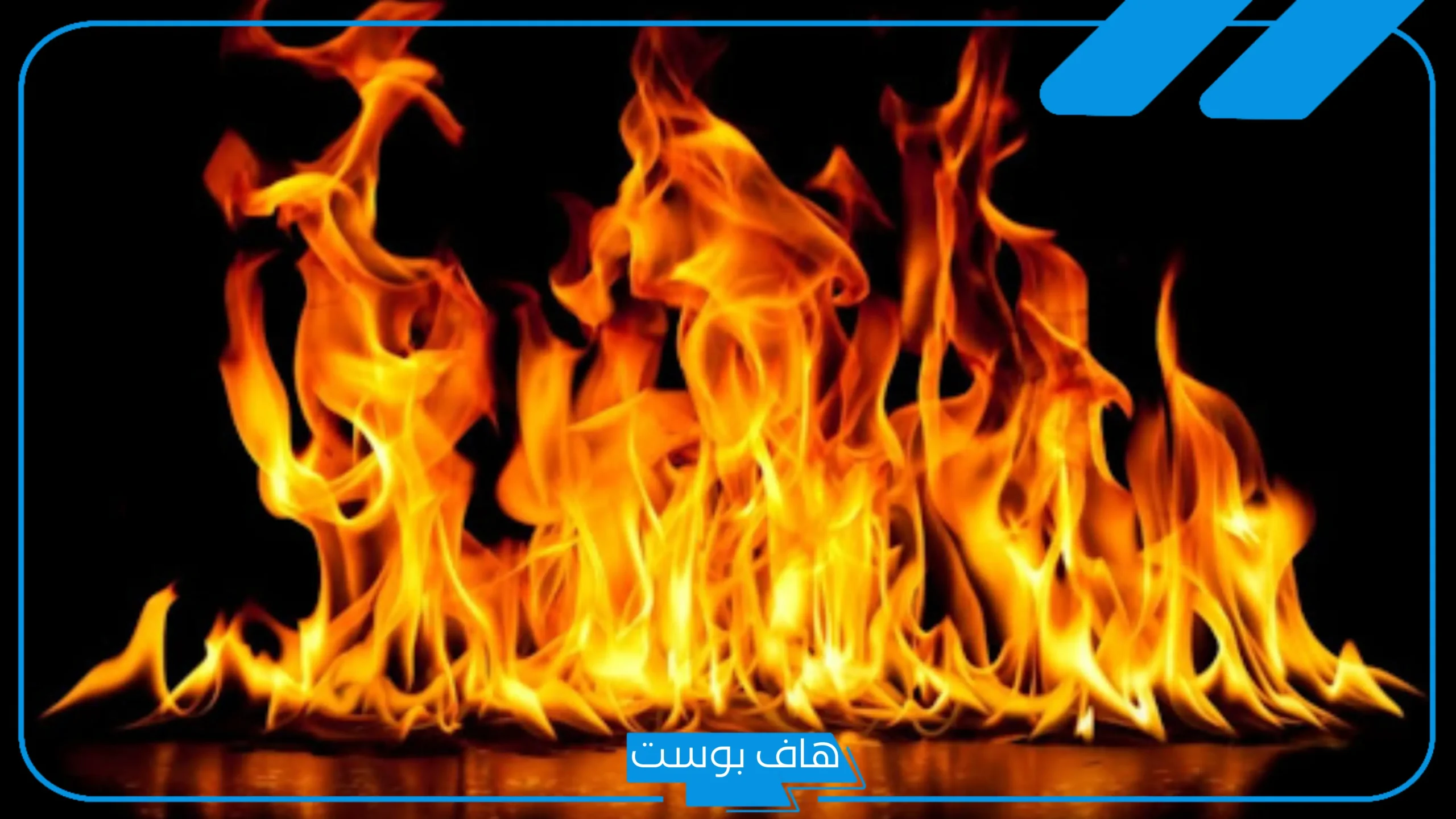 تفسير حلم الحريق في المنام لابن سيرين للمتزوجة والعزباء داخل البيت