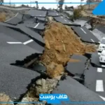 تفسير حلم الزلزال في المنام لابن سيرين والنجاة منه للمرأة العزباء