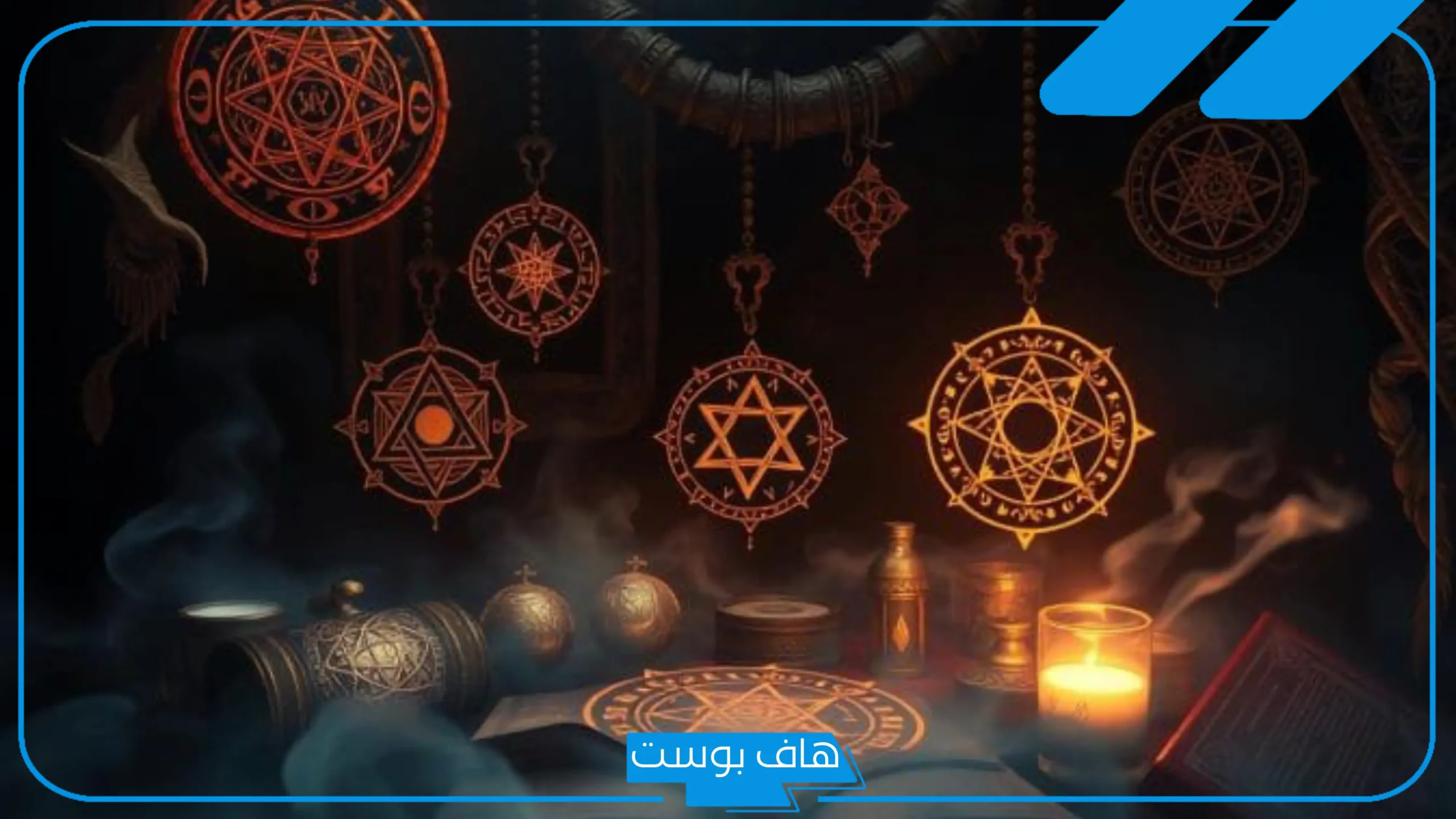 تفسير حلم السحر في البيت من الأقارب للعزباء لابن سيرين