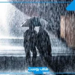 تفسير حلم المطر الغزير في الليل في المنام للحامل والعزباء لابن سيرين