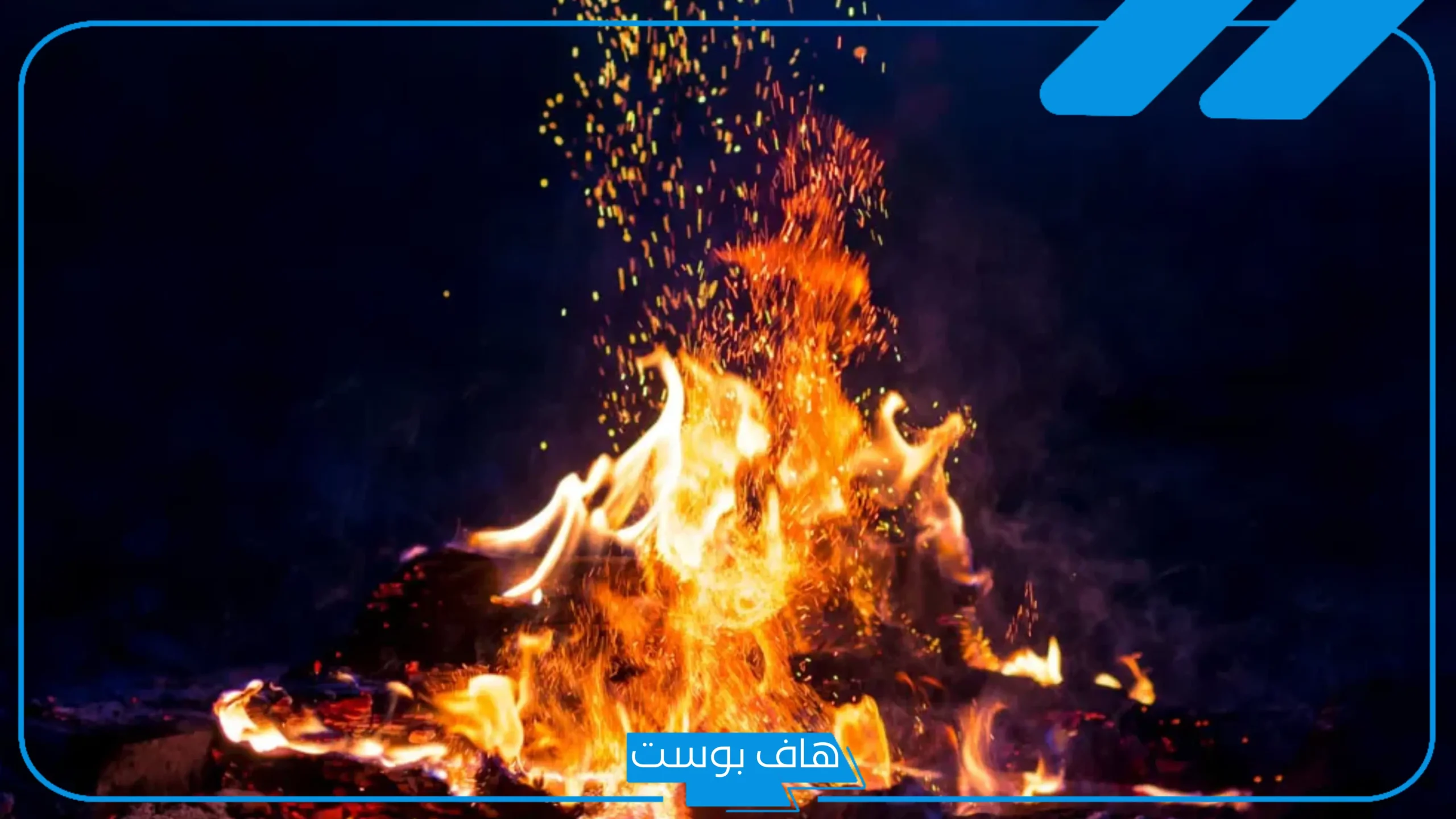 تفسير حلم النار للعزباء والمتزوجة في الشارع والبيت عند ابن سيرين