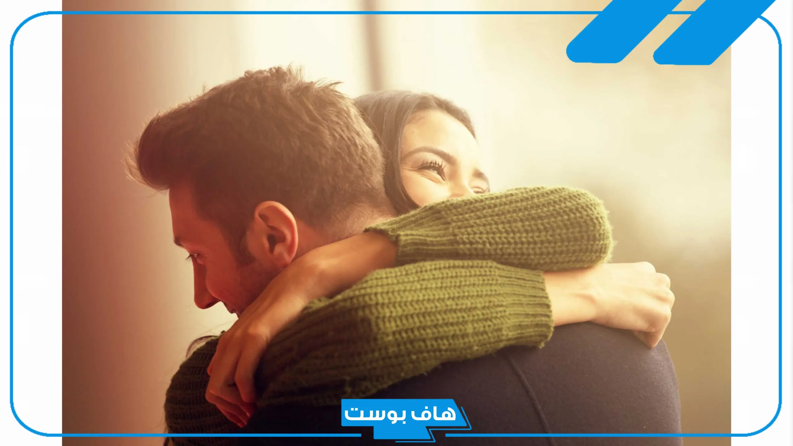 تفسير حلم الضم في المنام من شخص تعرفه وتحبه للرجل والمرأة