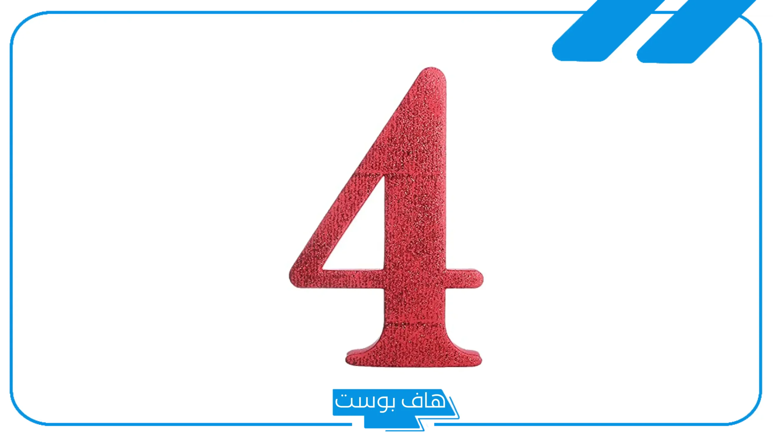 تفسير حلم رؤية رقم 4 في المنام للمريض والحامل والعزباء لابن سيرين