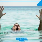 تفسير حلم الغرق في المنام عند ابن سيرين للرجل والنجاة منه