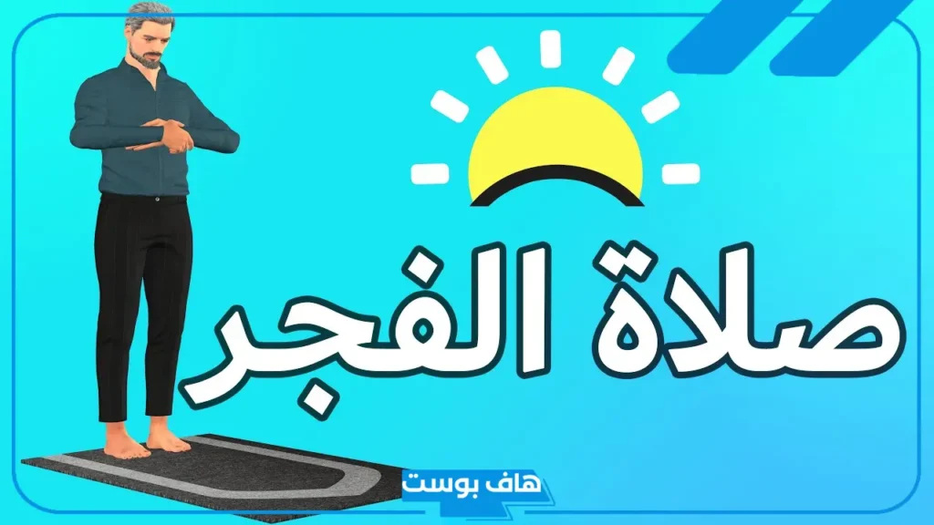 تفسير حلم صلاة الفجر في المنام للرجل داخل المسجد والمرأة لابن سيرين