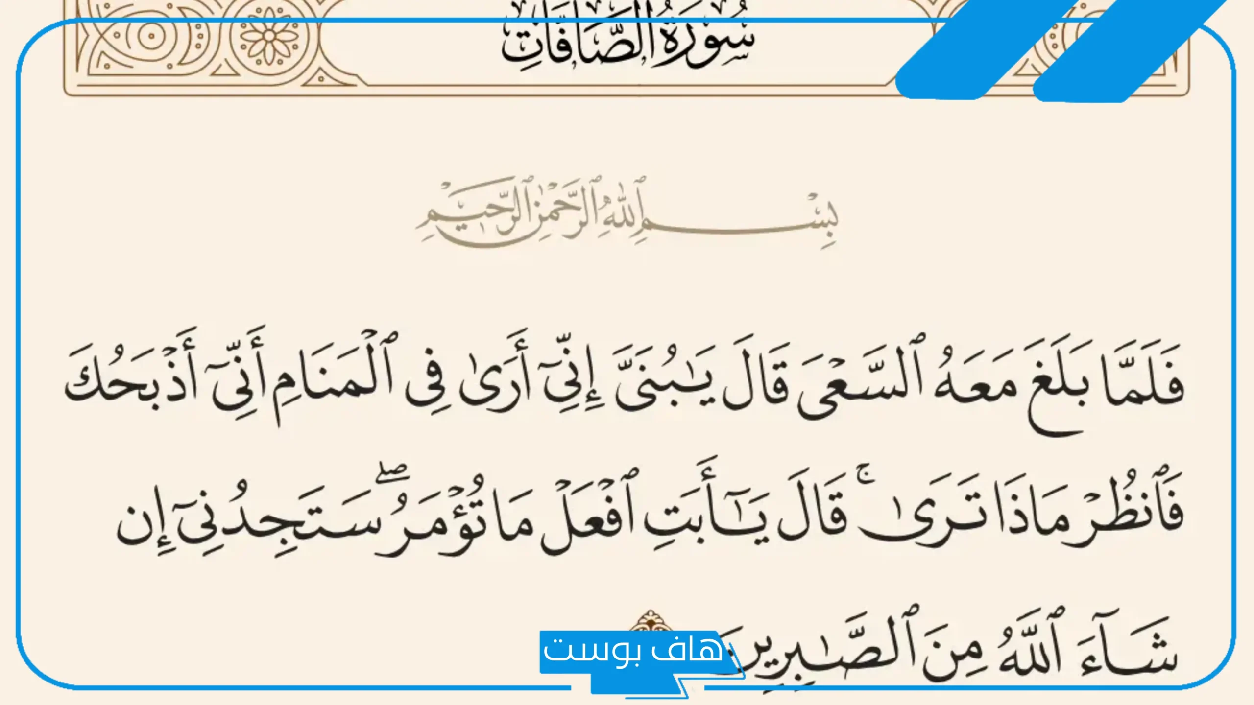 تفسير حلم قراءة سورة الصافات في المنام عند ابن سيرين للمطلقة والعزباء