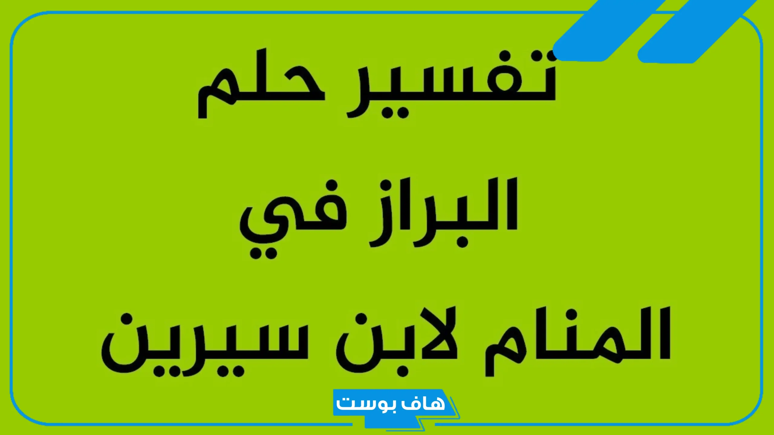 تفسير حلم رؤية قضاء الحاجة في المنام والتبرز للمتزوجة والعزباء