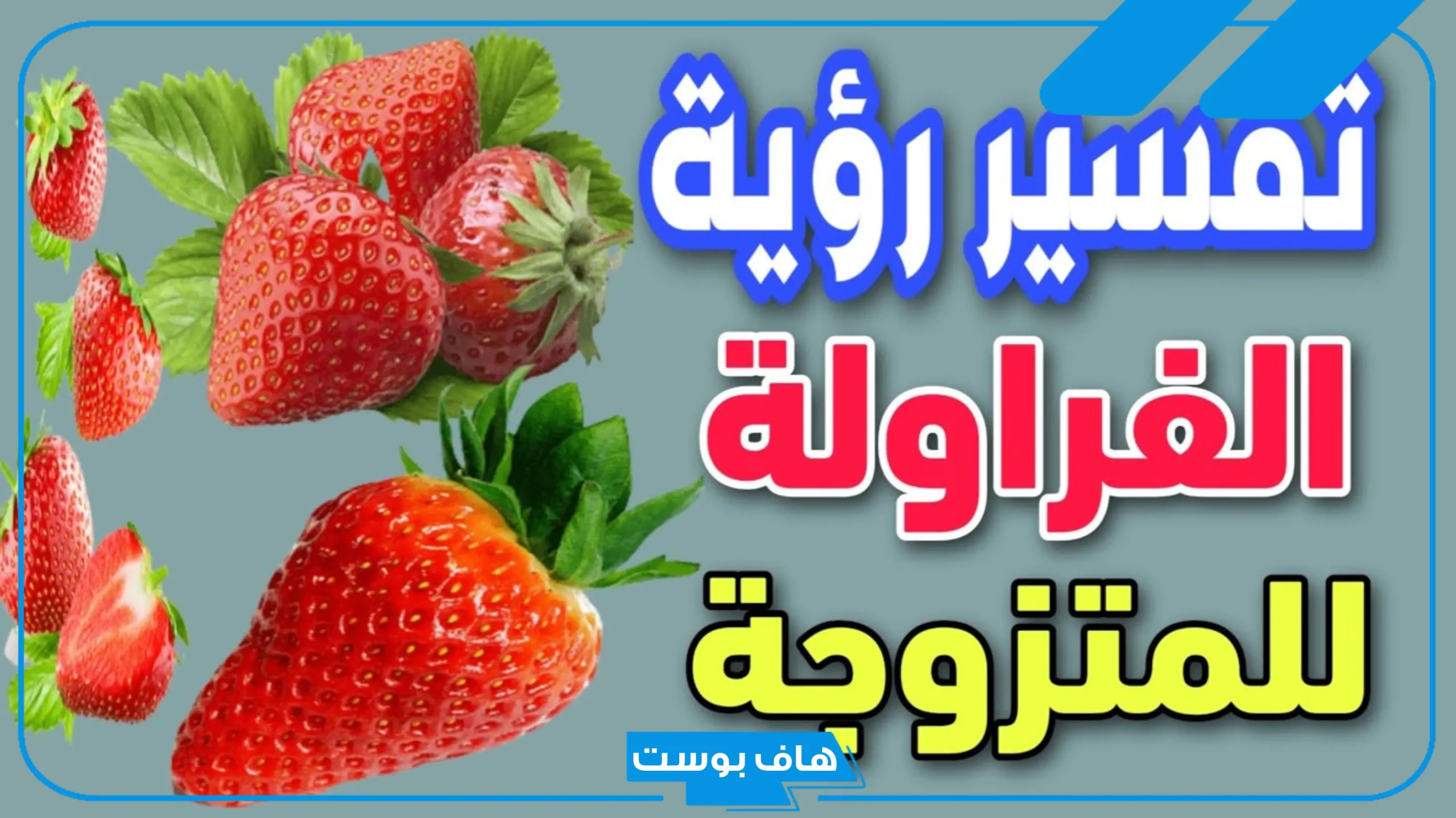 تفسير حلم رؤية الفراولة في المنام للحامل والمطلقة والعزباء والرجل