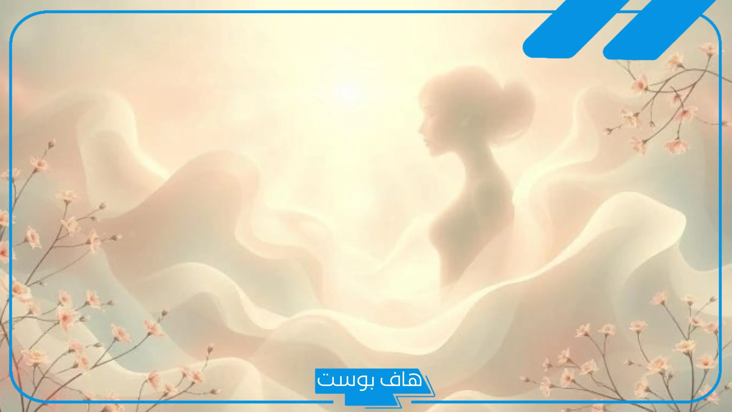 تفسير رؤية المهبل او فرج المرأة في المنام ومعناه عند ابن سيرين
