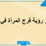 تفسير رؤية المهبل او فرج المرأة في المنام ومعناه عند ابن سيرين