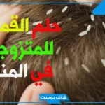 تفسير رؤية القمل في المنام لابن سيرين للعزباء والمتزوجة