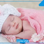 أجمل عبارات تهنئة بمولودة جديدة إسلامية تويتر.. تهنئة مولود أنثى في الإسلام