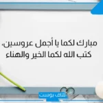 عبارات مباركه زواج للعروس مميزة.. تهنئة زواج قصيرة ورسمية